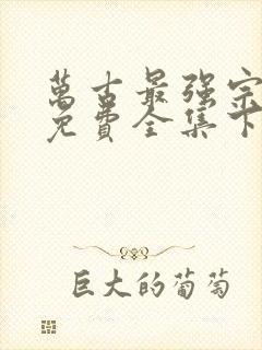 万古最强宗漫画免费全集下拉式