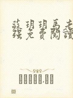 苏玥玥马老二马强免费阅读笔趣阁小说