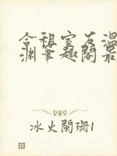 合租室友温颂裴渊笔趣阁最新章节列