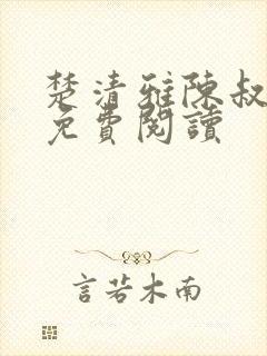 楚清雅陈叔全本免费阅读