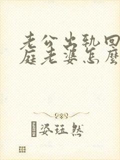 老公出轨回归家庭老婆怎么做