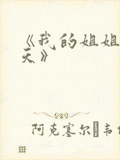 《我的姐姐很逆天》