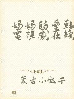 妈妈的爱韩剧 电视剧在线观看全集