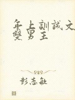 年上训诫文狠揍双男主