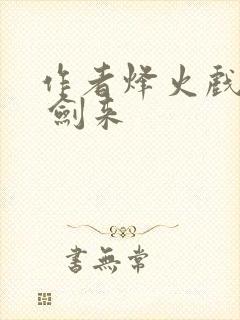 作者烽火戏诸侯 剑来
