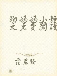 狗妈妈小静的原文免费阅读