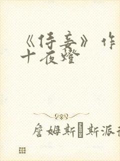 《侍妾》作者:十夜灯封面
