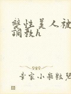 双性美人被老汉调教h封面