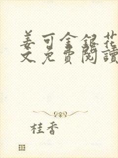 姜可金银花露全文免费阅读在线