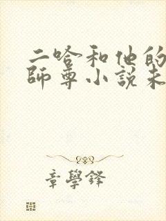 二哈和他的白猫师尊小说未删减版免