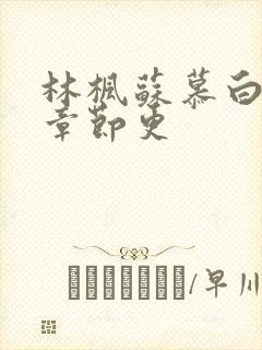 林枫苏慕白最新章节更