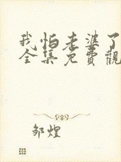 我怕老婆了短剧全集免费观看