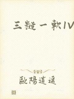 三糙一软1V3