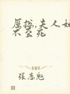 厉总,夫人她罪不至死