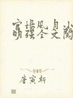 官场风月小说刘明强全文阅读