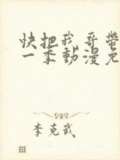 快把我哥带走第一季动漫免费