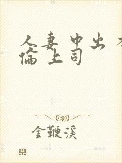 人妻 中出 不伦 上司
