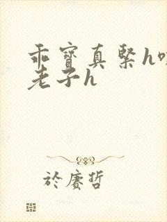 乖宝真紧h嘶爽老子h封面