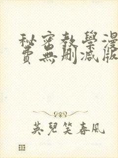 秘密教学漫画免费无删减版