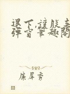 退下,让朕来无弹窗笔趣阁封面