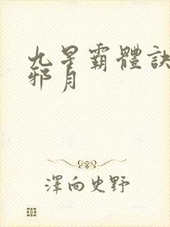 九星霸体诀龙骨邪月封面