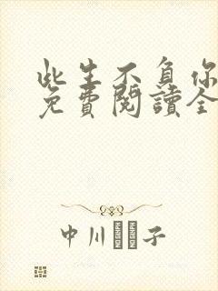 此生不负你情深免费阅读全文