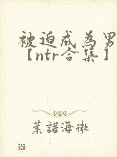 被迫成为男小三【ntr合集】【攻出轨封面