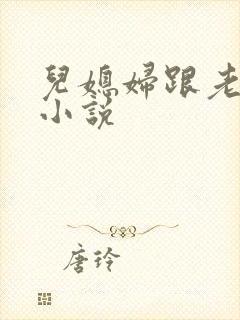 儿媳妇跟老公公小说