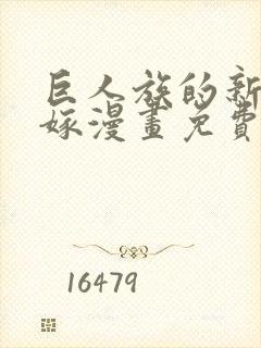 巨人族的新娘花嫁漫画免费观看下拉式