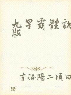 九星霸体诀听书版封面