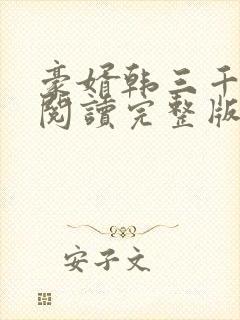 豪婿韩三千免费阅读完整版全文封面