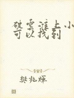 破云淮上小说哪可以找到