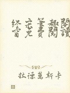 终宋笔趣阁无弹窗免费阅读
