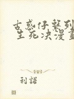 古惑仔系列16 生死决漫画免费观看下拉式封面
