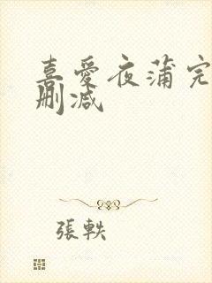 喜爱夜蒲完整无删减