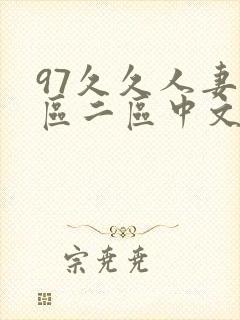 97久久人妻一区二区中文字幕封面