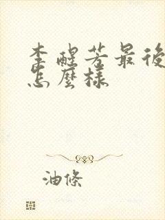 李醒芳最后结局怎么样