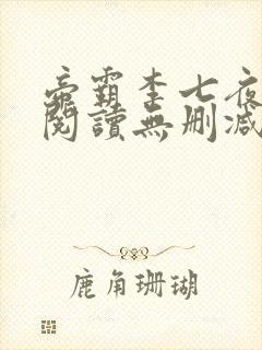 帝霸李七夜全文阅读无删减封面