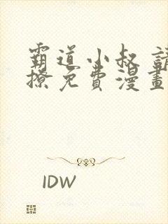 霸道小叔 请轻撩免费漫画