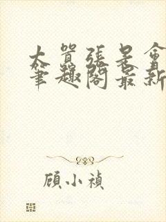 太嚣张是会被超笔趣阁最新章节更新