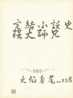 完结小说史上最强大师兄