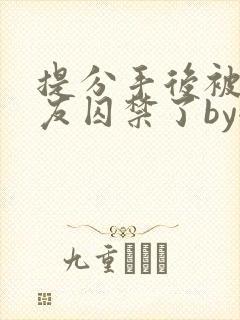 提分手后被前男友囚禁了by全文阅读