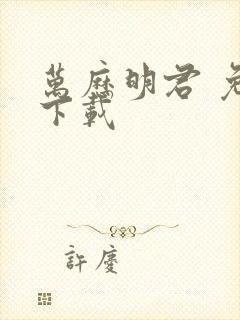万历明君 免费下载
