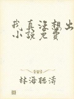 我真没想出名啊小说免费