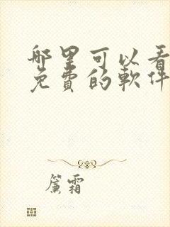 哪里可以看漫画免费的软件