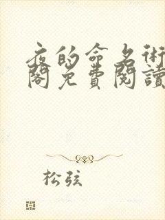 夜的命名术笔趣阁免费阅读无删减