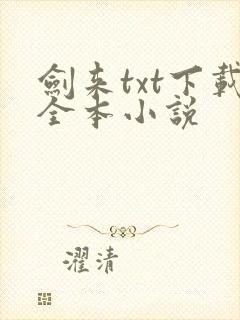 剑来txt下载全本小说