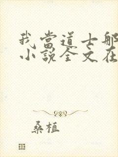 我当道士那些年小说全文在线阅读