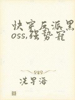 快穿反派黑化boss,强势宠