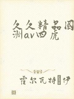 久久精品国产亚洲av四虎